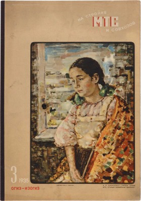 «На стройке МТС и совхозов». 1935.~№ 3.